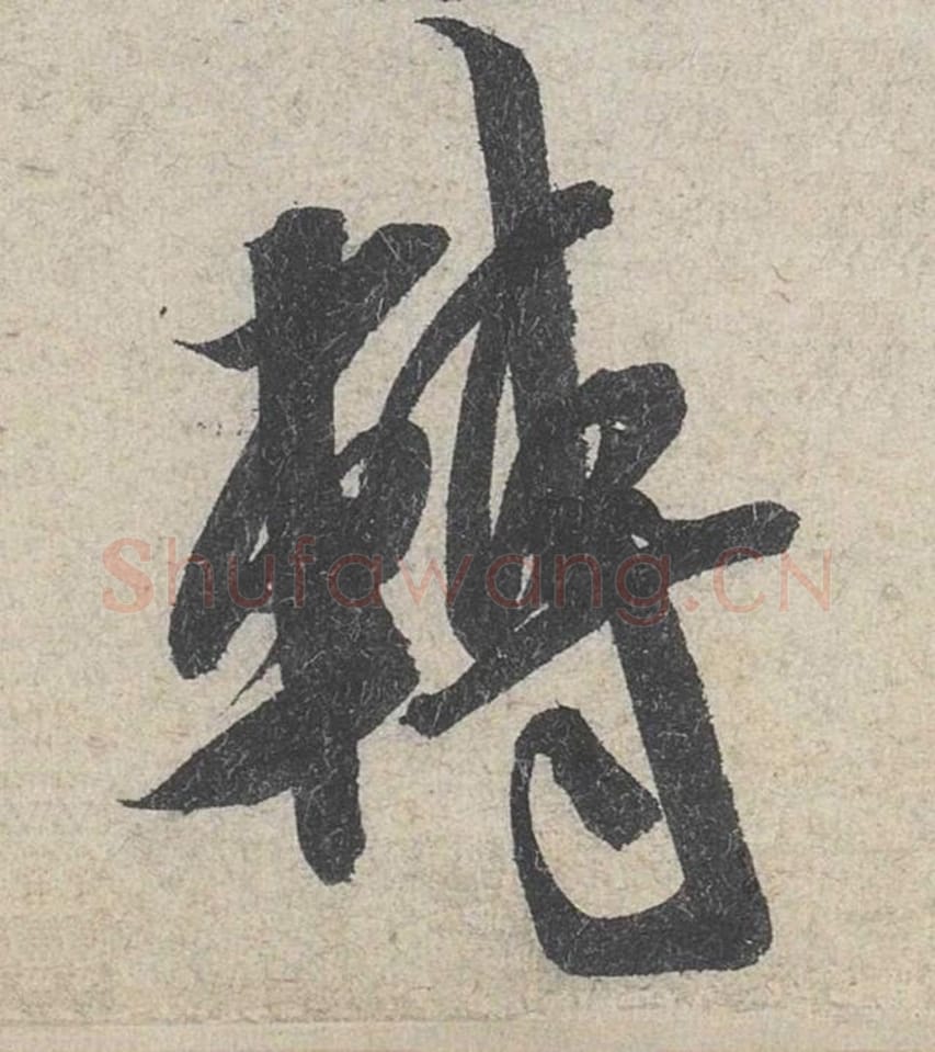 转毛笔行书的写法_米芾书法行书转单字帖图片_摘自苕溪诗帖第171字
