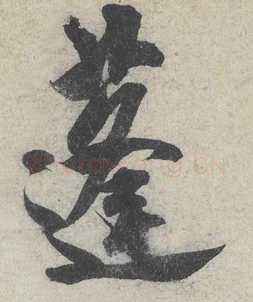 蓬毛笔行书的写法_米芾书法行书蓬单字帖图片_摘自苕溪诗帖第172字
