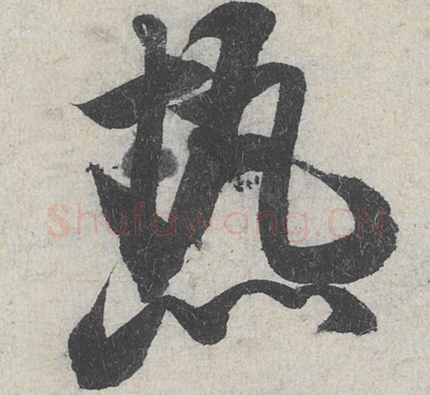 热毛笔行书的写法_米芾书法行书热单字帖图片_摘自苕溪诗帖第173字