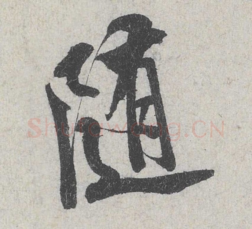 随毛笔行书的写法_米芾书法行书随单字帖图片_摘自苕溪诗帖第175字