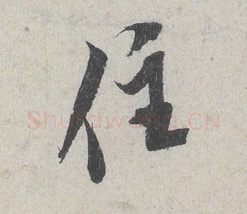 住毛笔行书的写法_米芾书法行书住单字帖图片_摘自苕溪诗帖第177字