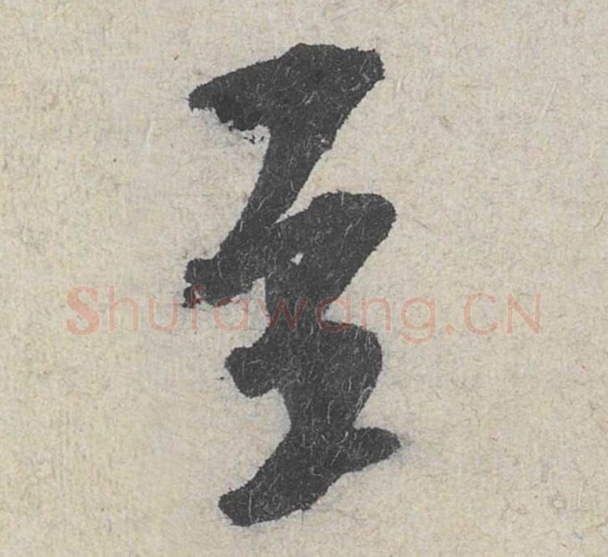 至毛笔行书的写法_米芾书法行书至单字帖图片_摘自苕溪诗帖第179字