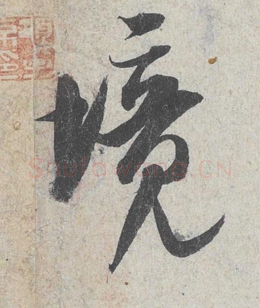境毛笔行书的写法_米芾书法行书境单字帖图片_摘自苕溪诗帖第184字
