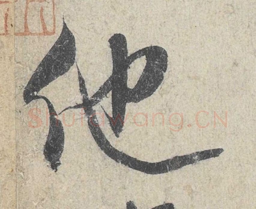 他毛笔行书的写法_米芾书法行书他单字帖图片_摘自苕溪诗帖第188字