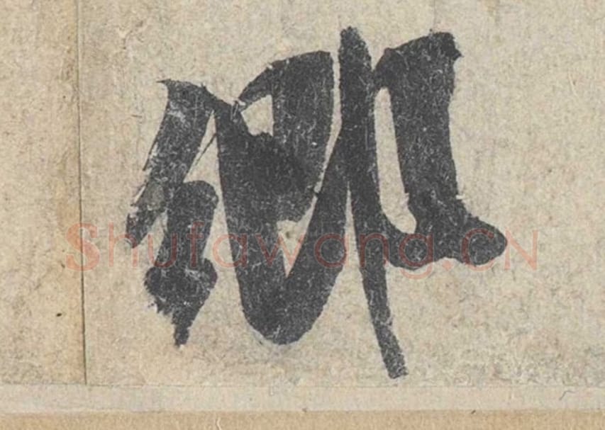 乡毛笔行书的写法_米芾书法行书乡单字帖图片_摘自苕溪诗帖第189字