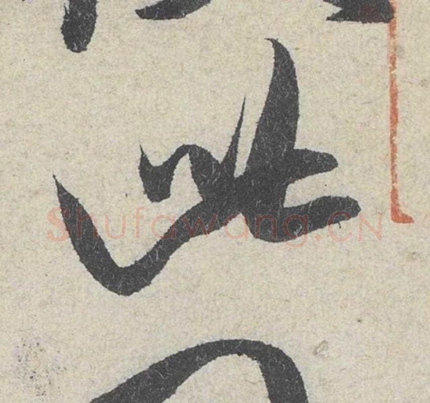 此毛笔行书的写法_米芾书法行书此单字帖图片_摘自苕溪诗帖第191字