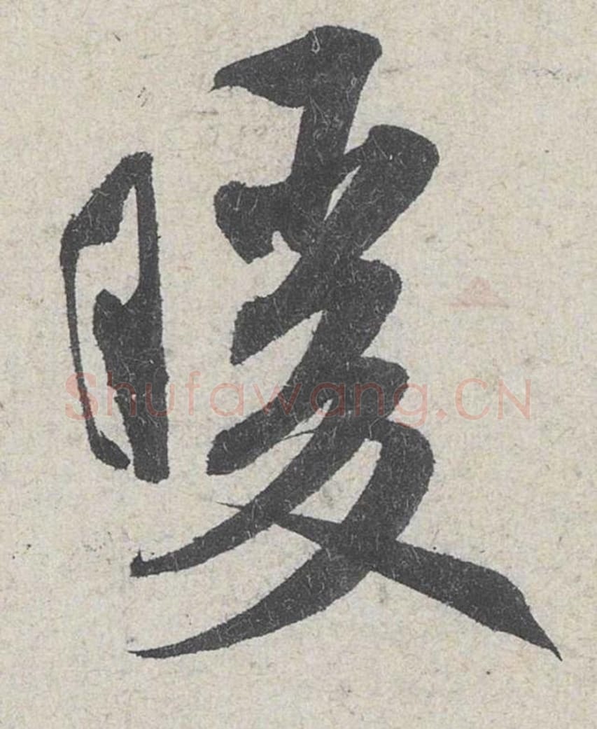 暖毛笔行书的写法_米芾书法行书暖单字帖图片_摘自苕溪诗帖第193字
