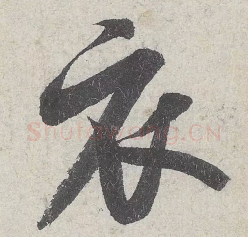 衣毛笔行书的写法_米芾书法行书衣单字帖图片_摘自苕溪诗帖第194字
