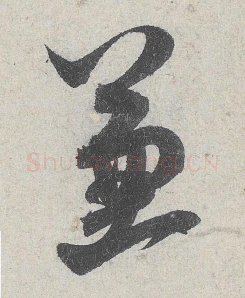 兼毛笔行书的写法_米芾书法行书兼单字帖图片_摘自苕溪诗帖第195字