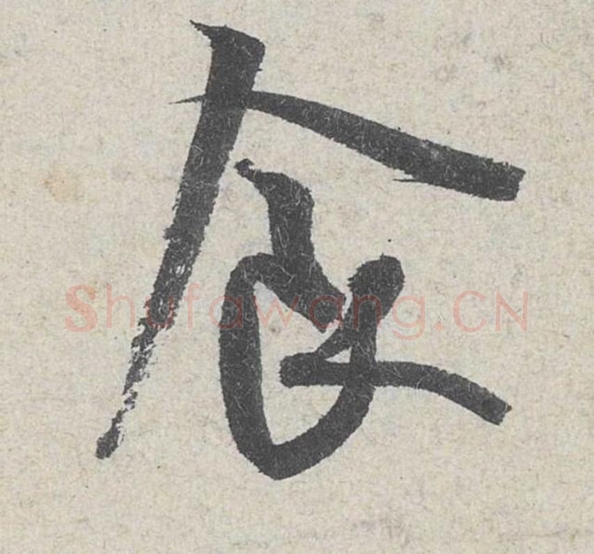 食毛笔行书的写法_米芾书法行书食单字帖图片_摘自苕溪诗帖第196字