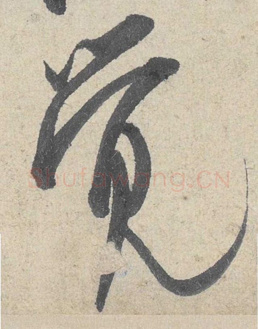 觉毛笔行书的写法_米芾书法行书觉单字帖图片_摘自苕溪诗帖第199字