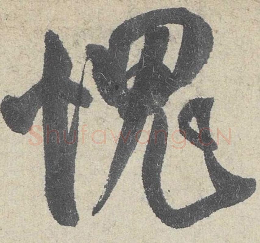 愧毛笔行书的写法_米芾书法行书愧单字帖图片_摘自苕溪诗帖第200字