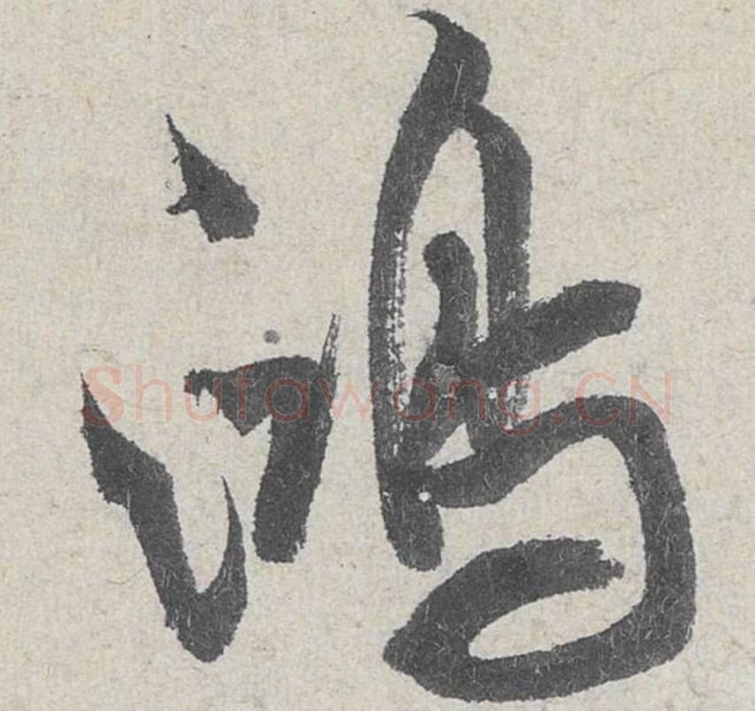 鸿毛笔行书的写法_米芾书法行书鸿单字帖图片_摘自苕溪诗帖第202字