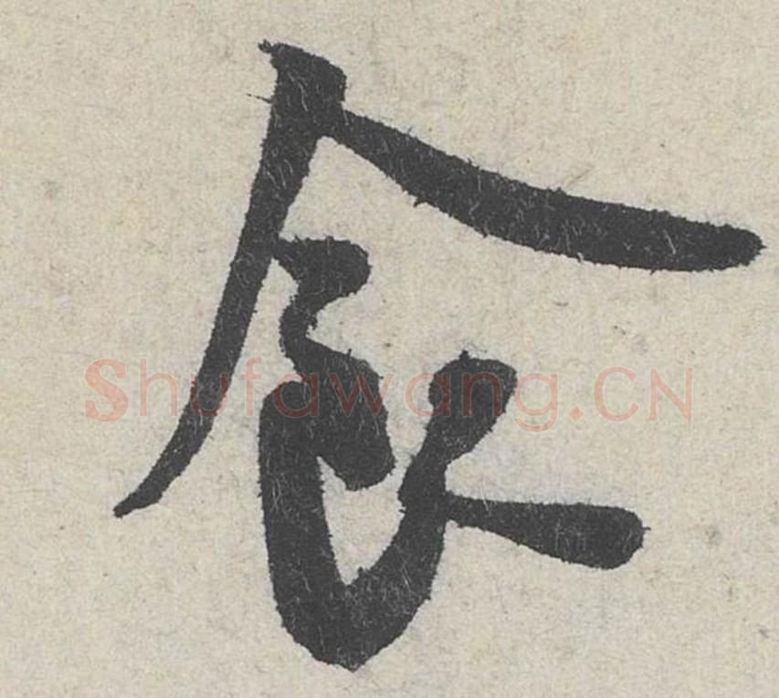 食毛笔行书的写法_米芾书法行书食单字帖图片_摘自苕溪诗帖第204字