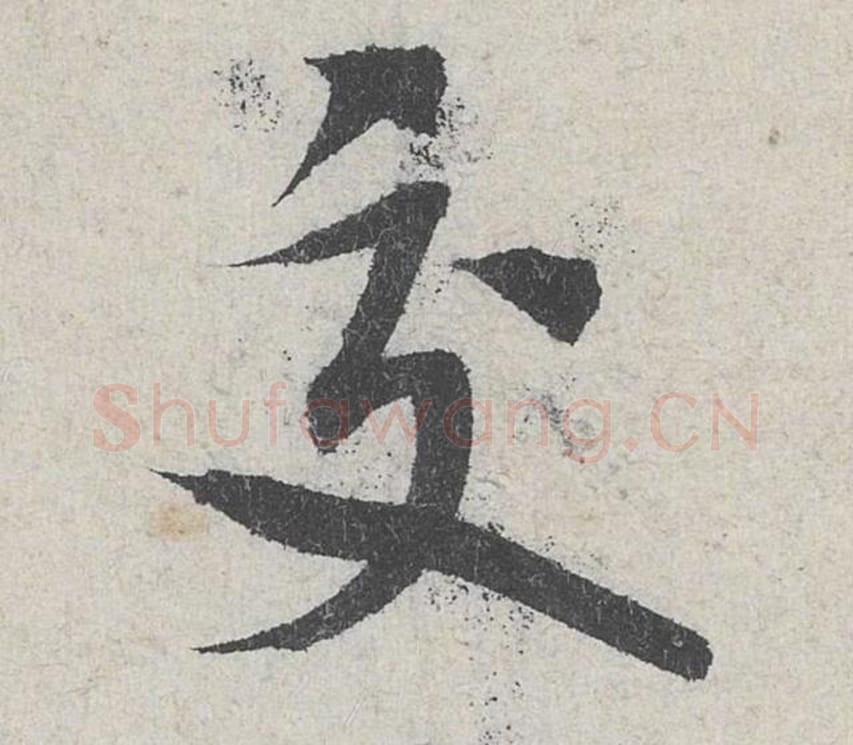 交毛笔行书的写法_米芾书法行书交单字帖图片_摘自苕溪诗帖第206字
