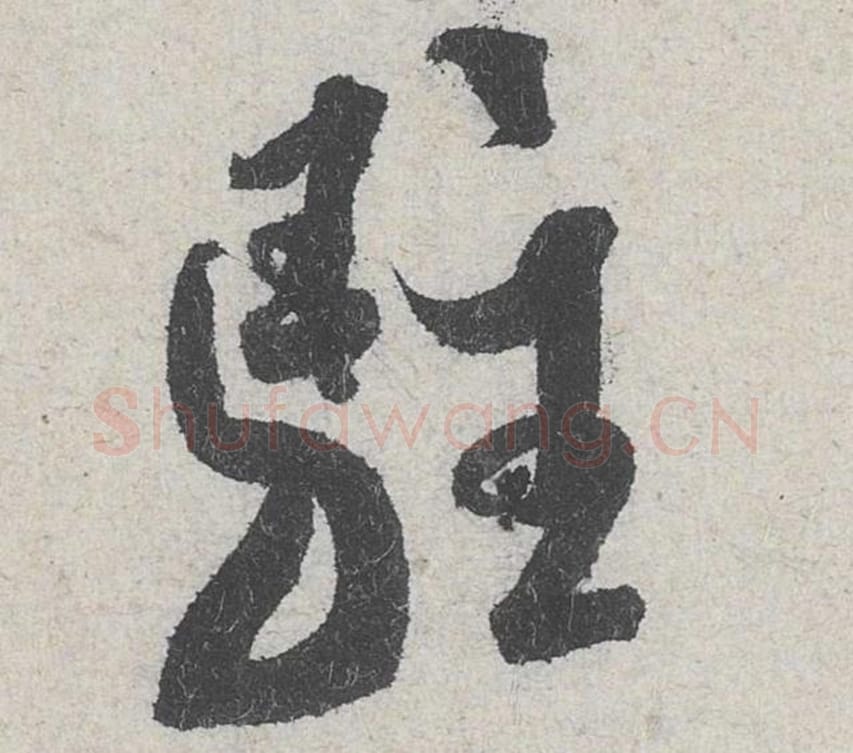 驻毛笔行书的写法_米芾书法行书驻单字帖图片_摘自苕溪诗帖第207字
