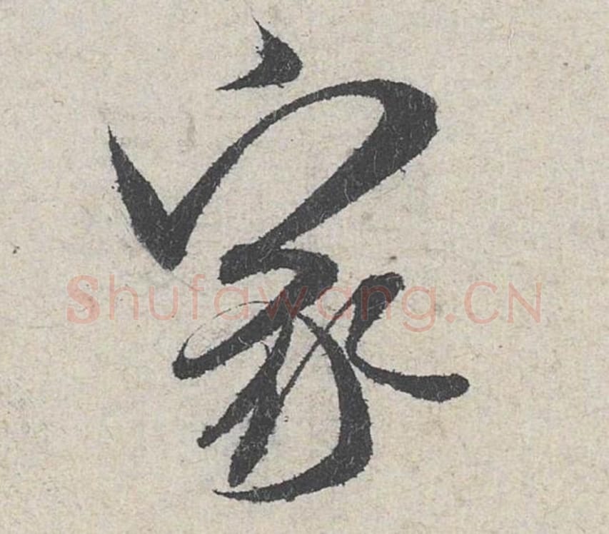 家毛笔行书的写法_米芾书法行书家单字帖图片_摘自苕溪诗帖第209字
