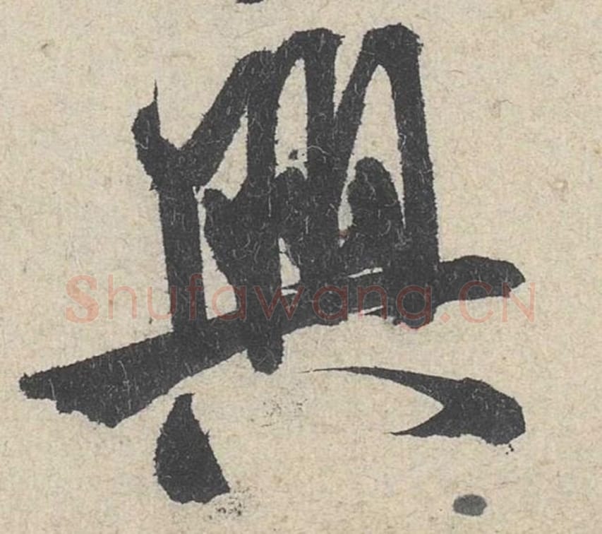 兴毛笔行书的写法_米芾书法行书兴单字帖图片_摘自苕溪诗帖第211字