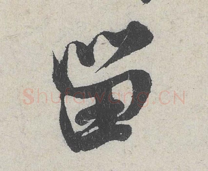 留毛笔行书的写法_米芾书法行书留单字帖图片_摘自苕溪诗帖第214字