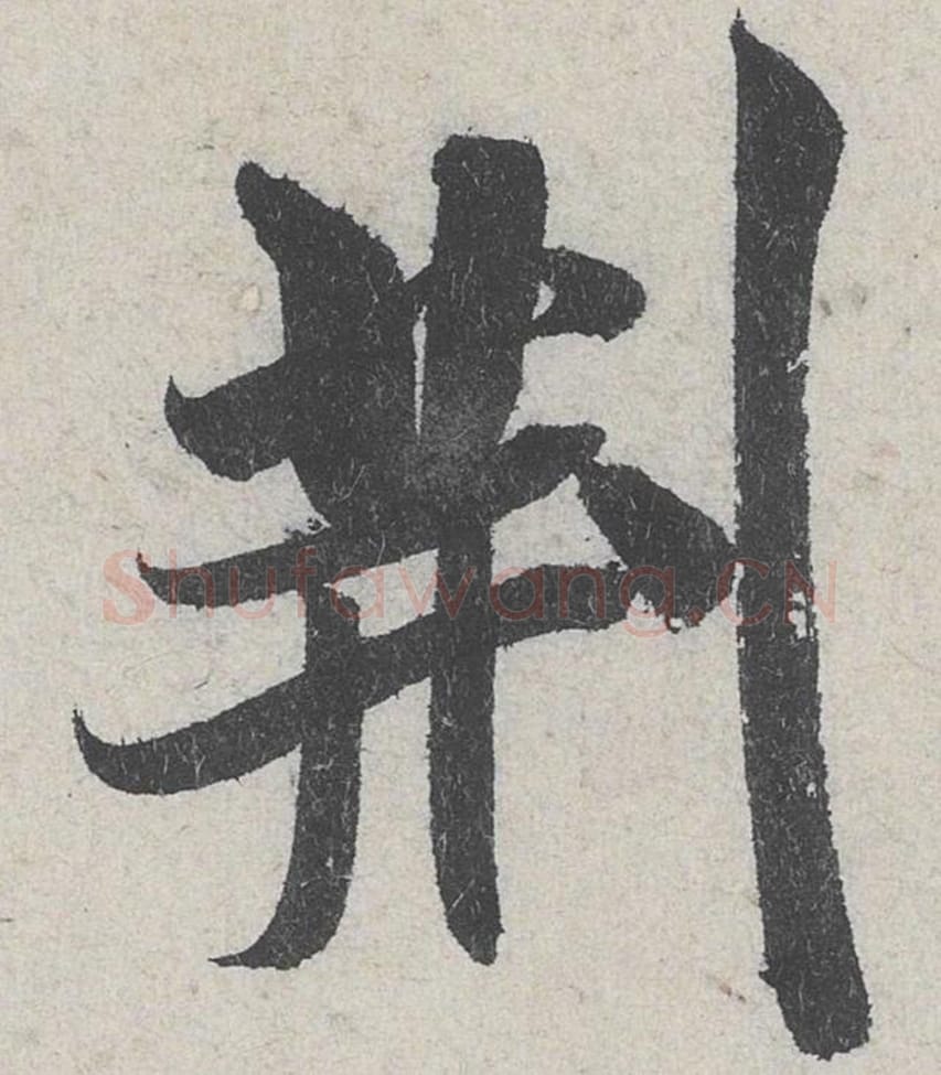 荆毛笔行书的写法_米芾书法行书荆单字帖图片_摘自苕溪诗帖第215字