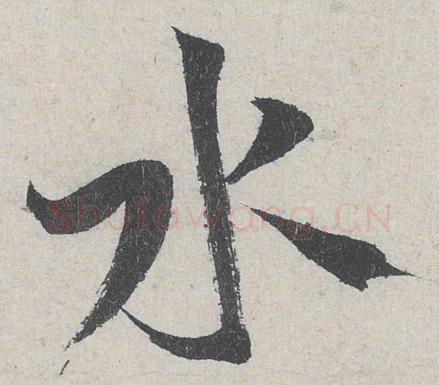 水毛笔行书的写法_米芾书法行书水单字帖图片_摘自苕溪诗帖第216字