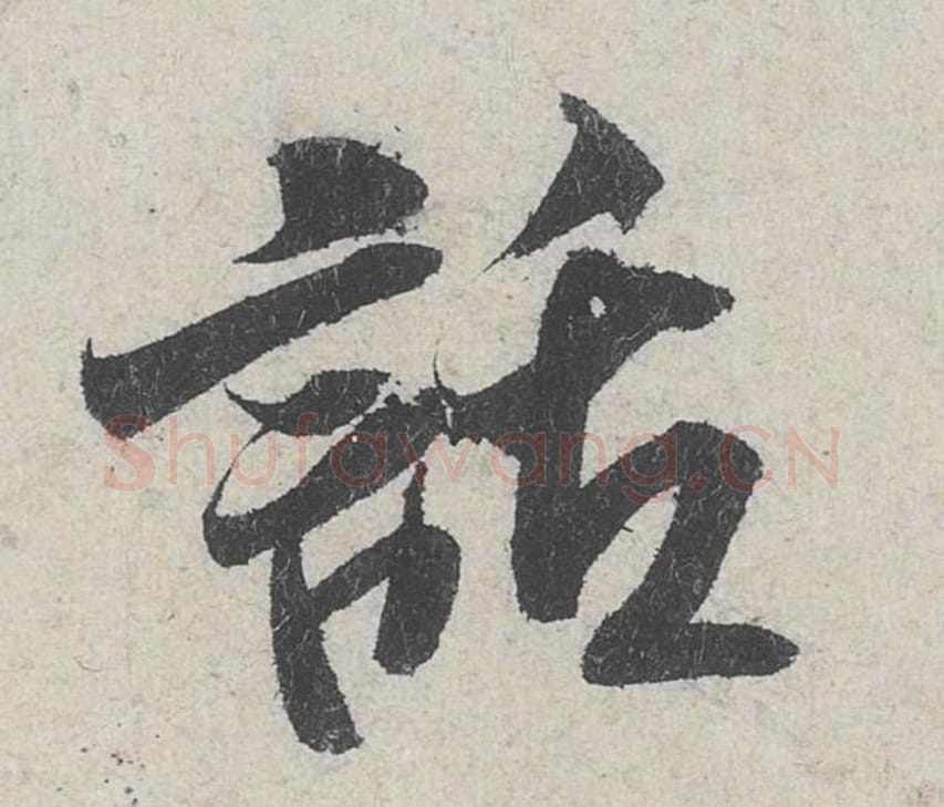 话毛笔行书的写法_米芾书法行书话单字帖图片_摘自苕溪诗帖第217字