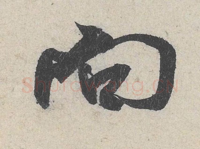 向毛笔行书的写法_米芾书法行书向单字帖图片_摘自苕溪诗帖第219字