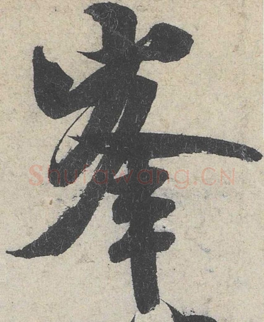 峰毛笔行书的写法_米芾书法行书峰单字帖图片_摘自苕溪诗帖第221字