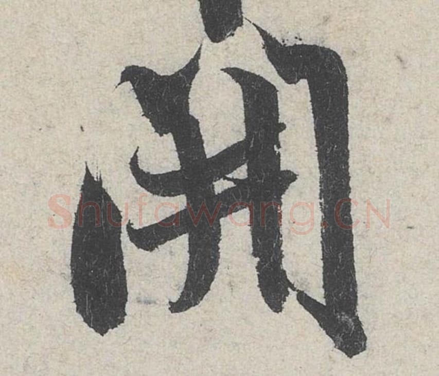 开毛笔行书的写法_米芾书法行书开单字帖图片_摘自苕溪诗帖第222字