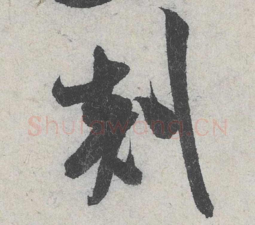 剡毛笔行书的写法_米芾书法行书剡单字帖图片_摘自苕溪诗帖第224字