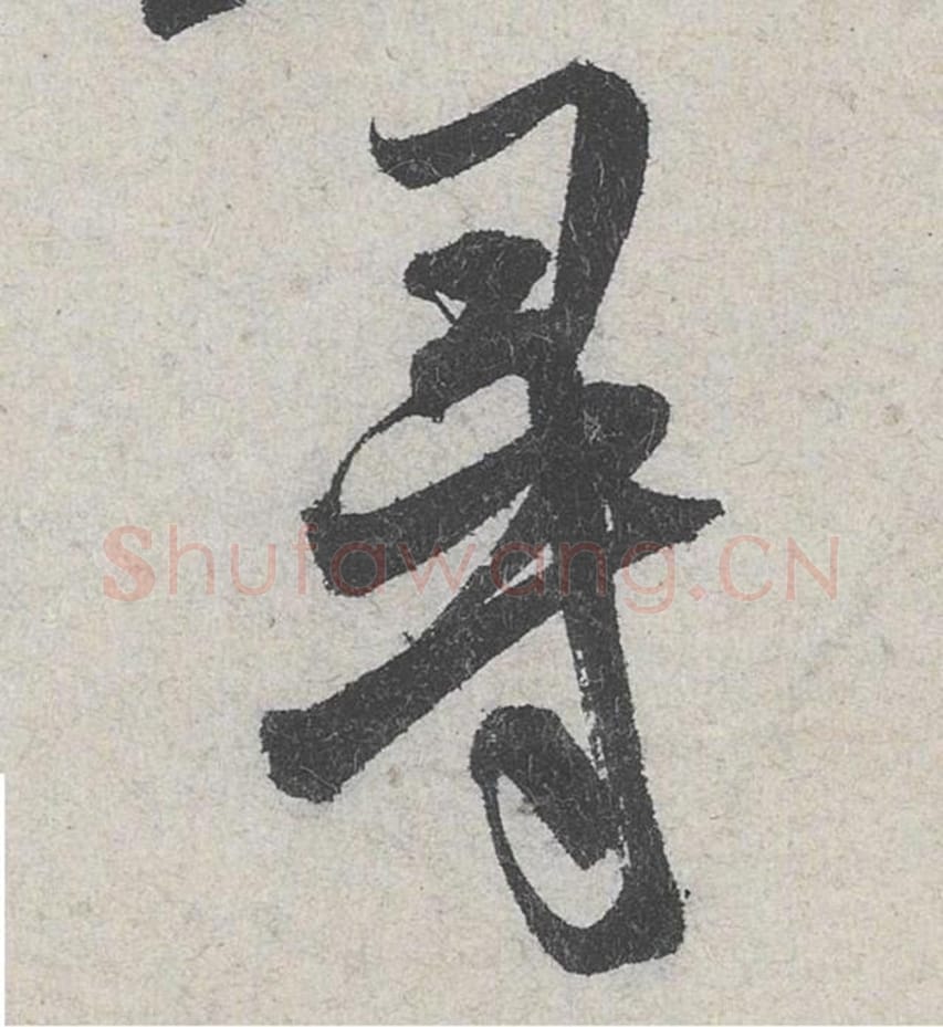 寻毛笔行书的写法_米芾书法行书寻单字帖图片_摘自苕溪诗帖第226字