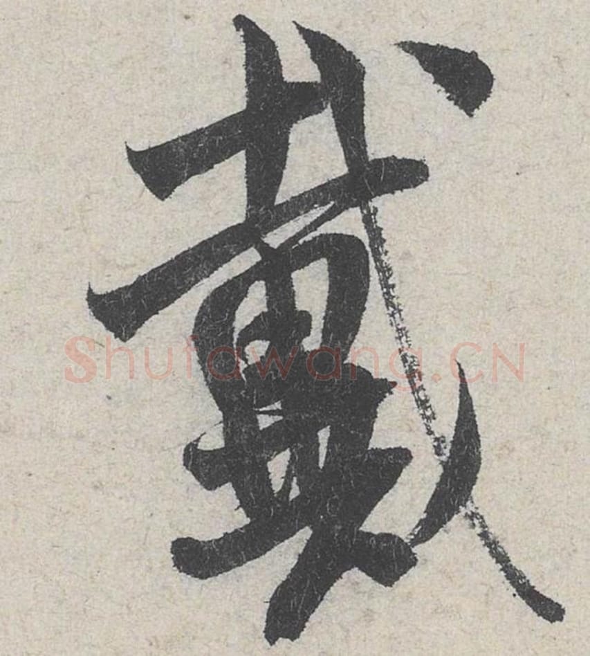 戴毛笔行书的写法_米芾书法行书戴单字帖图片_摘自苕溪诗帖第227字