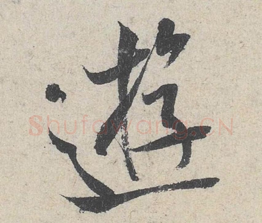 游毛笔行书的写法_米芾书法行书游单字帖图片_摘自苕溪诗帖第228字