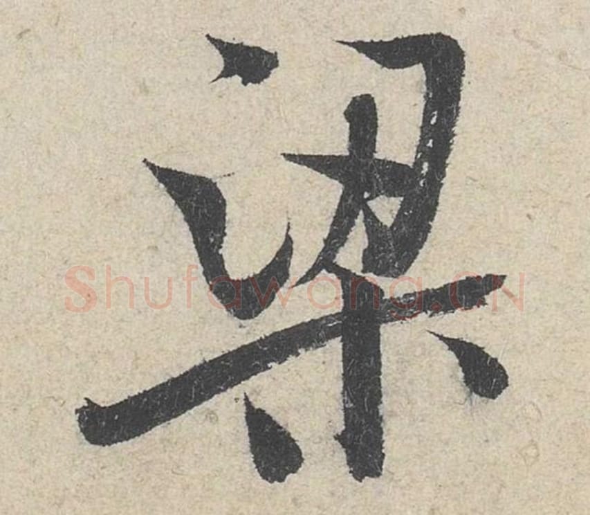 梁毛笔行书的写法_米芾书法行书梁单字帖图片_摘自苕溪诗帖第229字
