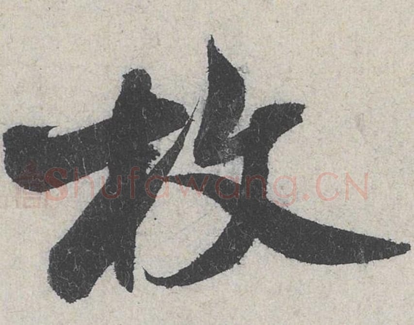 枚毛笔行书的写法_米芾书法行书枚单字帖图片_摘自苕溪诗帖第232字