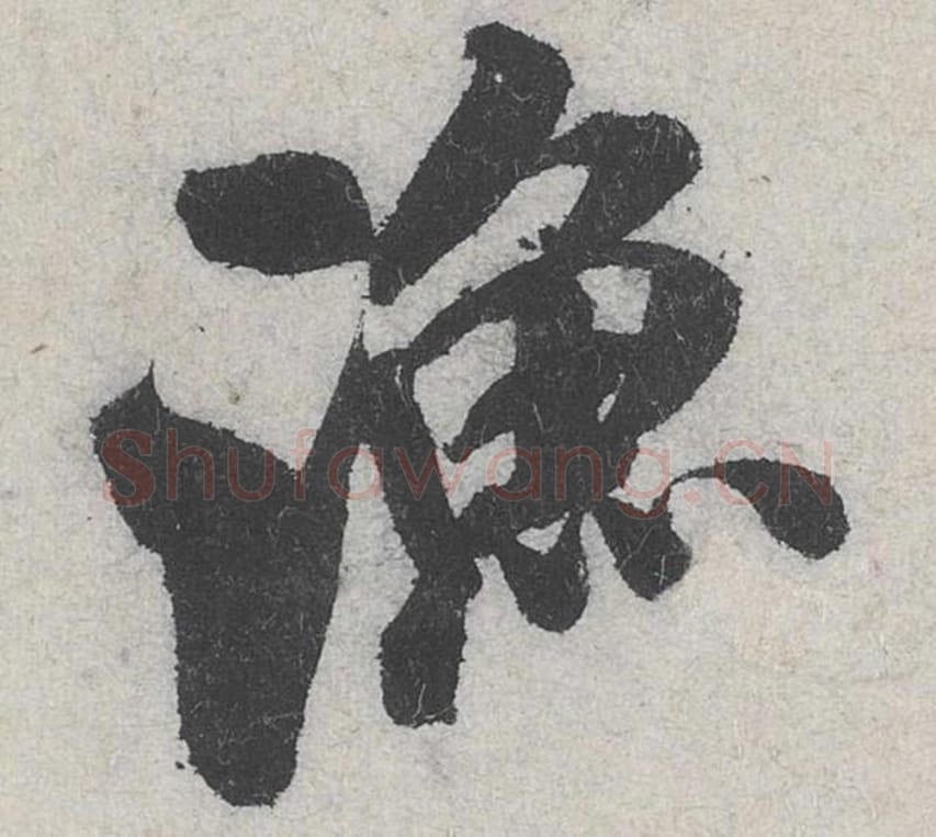 渔毛笔行书的写法_米芾书法行书渔单字帖图片_摘自苕溪诗帖第233字