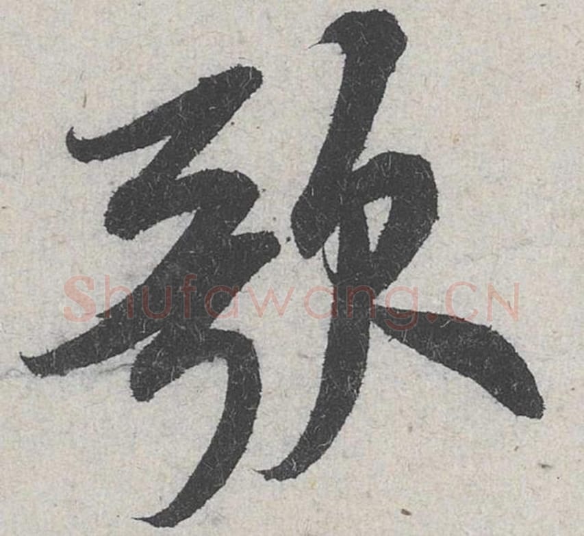 歌毛笔行书的写法_米芾书法行书歌单字帖图片_摘自苕溪诗帖第234字