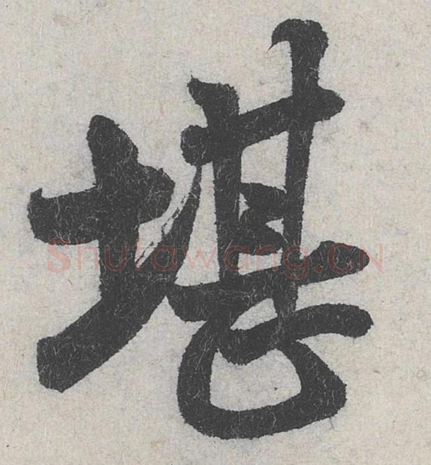 堪毛笔行书的写法_米芾书法行书堪单字帖图片_摘自苕溪诗帖第235字