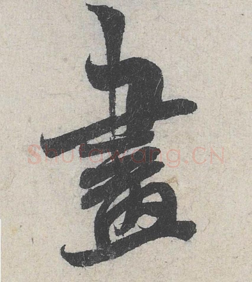 画毛笔行书的写法_米芾书法行书画单字帖图片_摘自苕溪诗帖第236字
