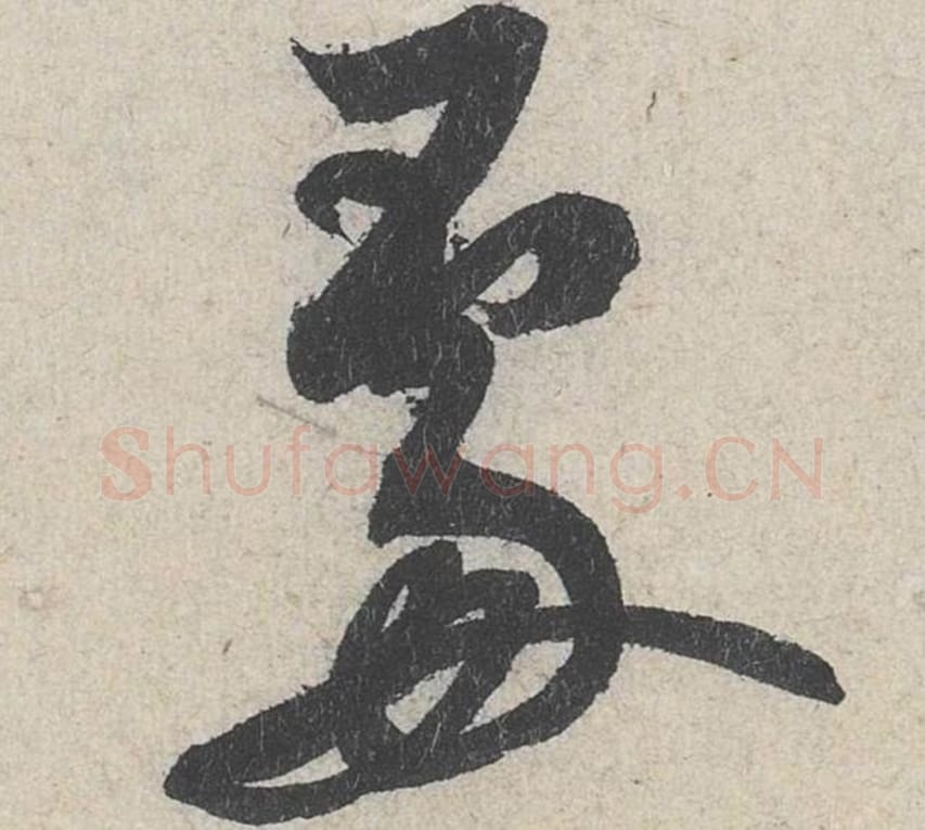 处毛笔行书的写法_米芾书法行书处单字帖图片_摘自苕溪诗帖第237字