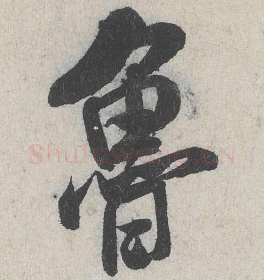 鲁毛笔行书的写法_米芾书法行书鲁单字帖图片_摘自苕溪诗帖第240字