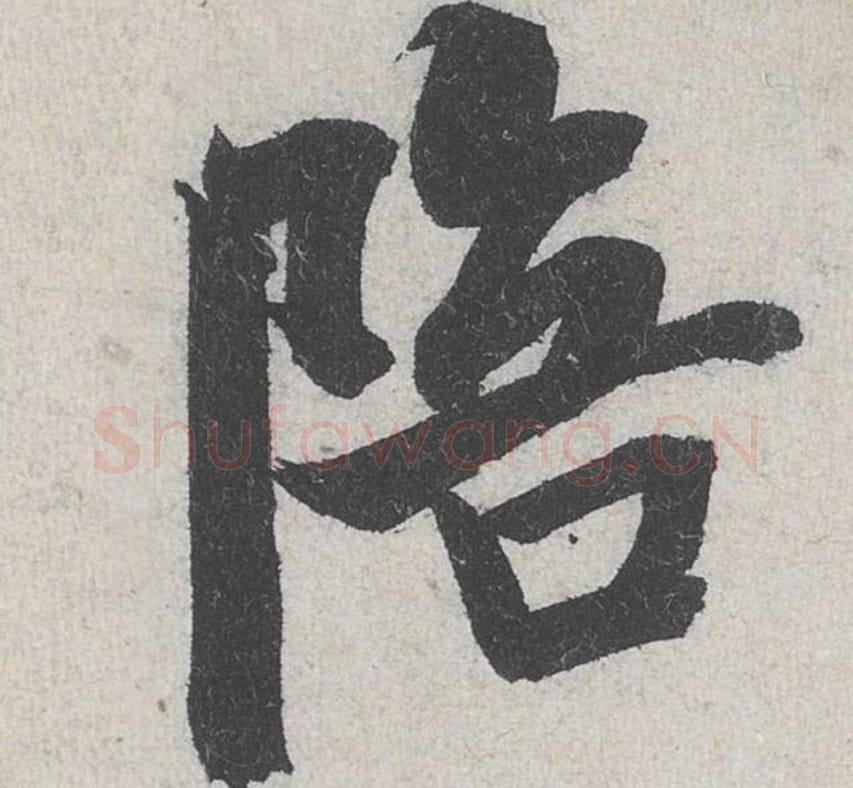陪毛笔行书的写法_米芾书法行书陪单字帖图片_摘自苕溪诗帖第242字