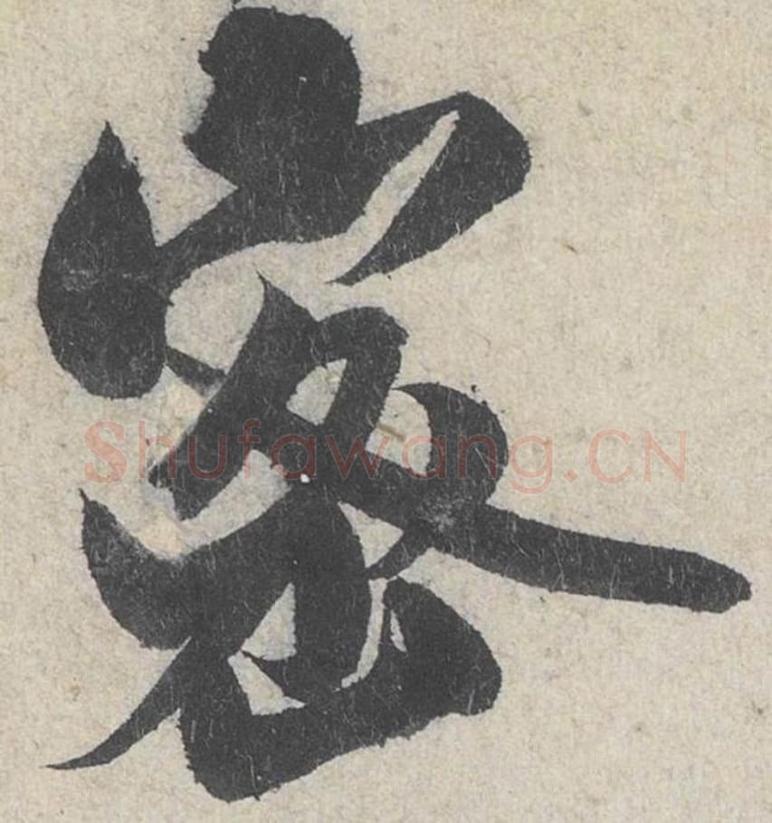 密毛笔行书的写法_米芾书法行书密单字帖图片_摘自苕溪诗帖第243字