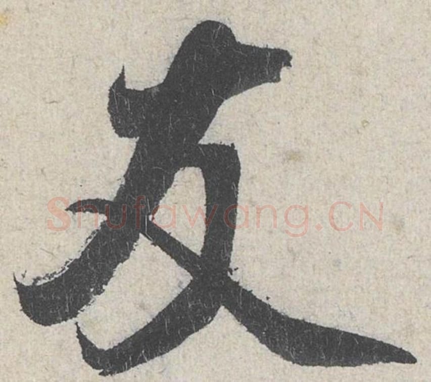 友毛笔行书的写法_米芾书法行书友单字帖图片_摘自苕溪诗帖第244字