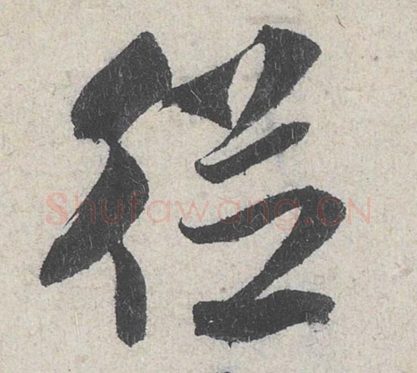 从毛笔行书的写法_米芾书法行书从单字帖图片_摘自苕溪诗帖第245字
