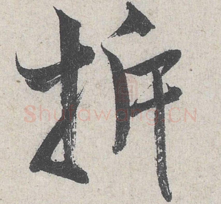 拆毛笔行书的写法_米芾书法行书拆单字帖图片_摘自苕溪诗帖第247字