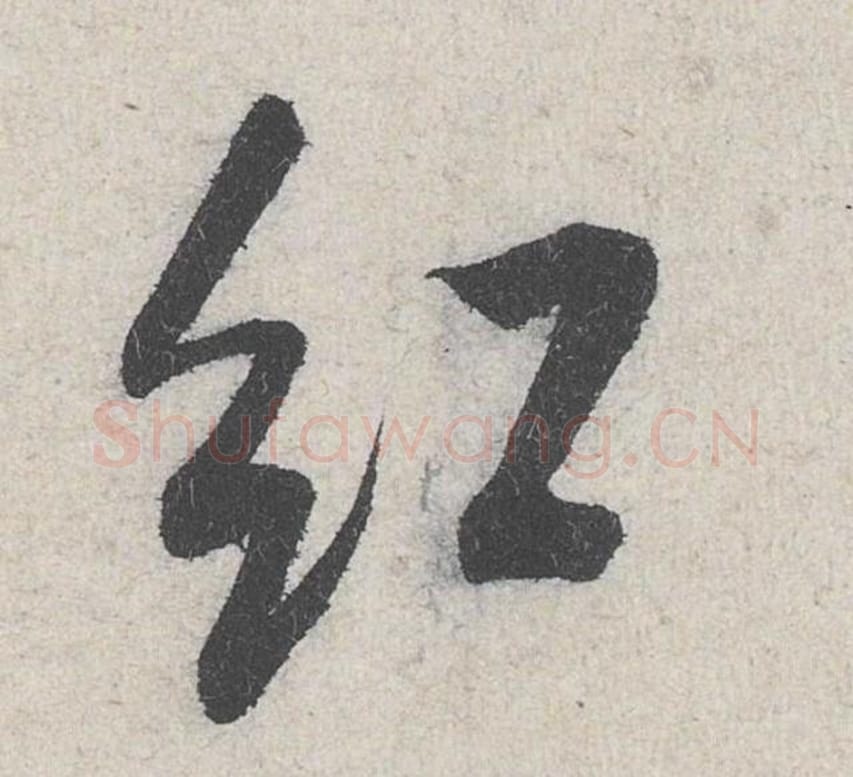 红毛笔行书的写法_米芾书法行书红单字帖图片_摘自苕溪诗帖第248字