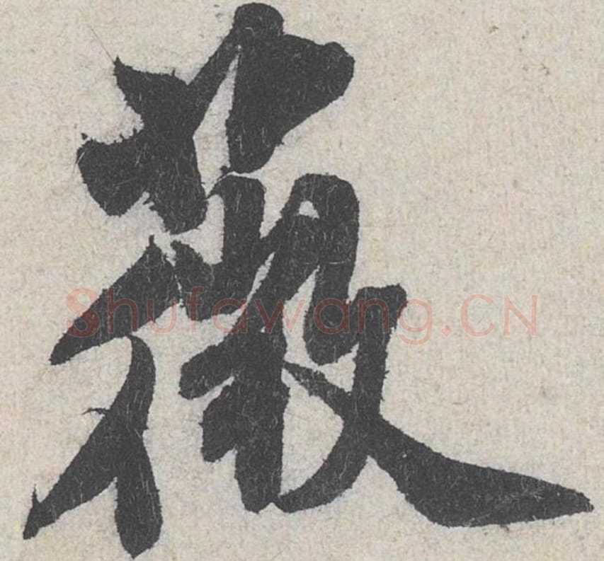 薇毛笔行书的写法_米芾书法行书薇单字帖图片_摘自苕溪诗帖第249字