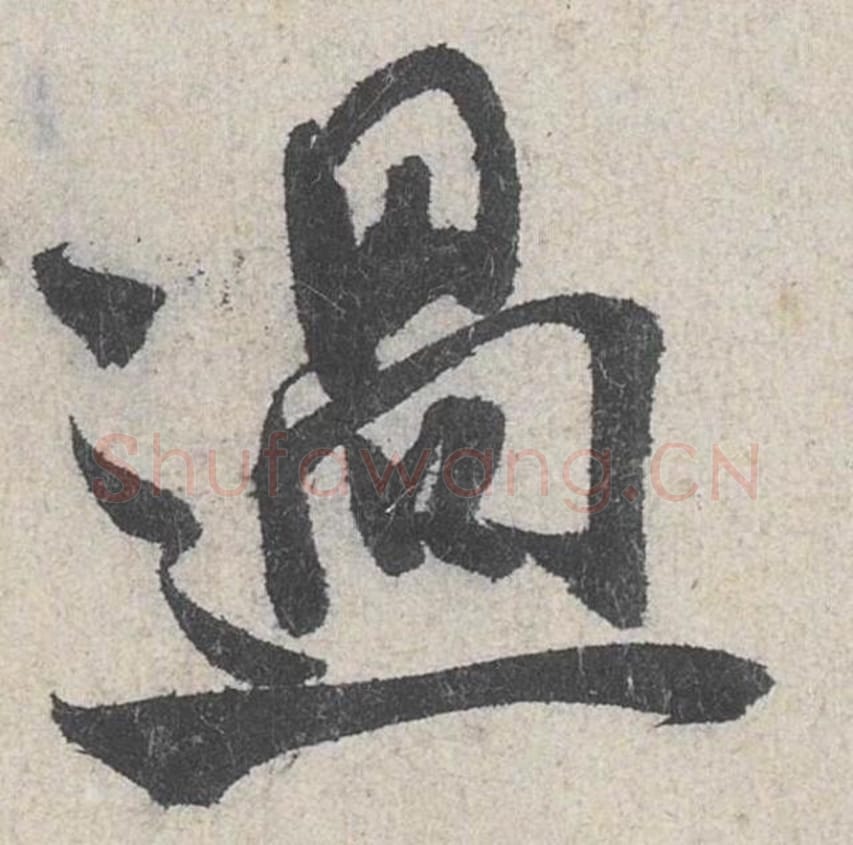 过毛笔行书的写法_米芾书法行书过单字帖图片_摘自苕溪诗帖第250字