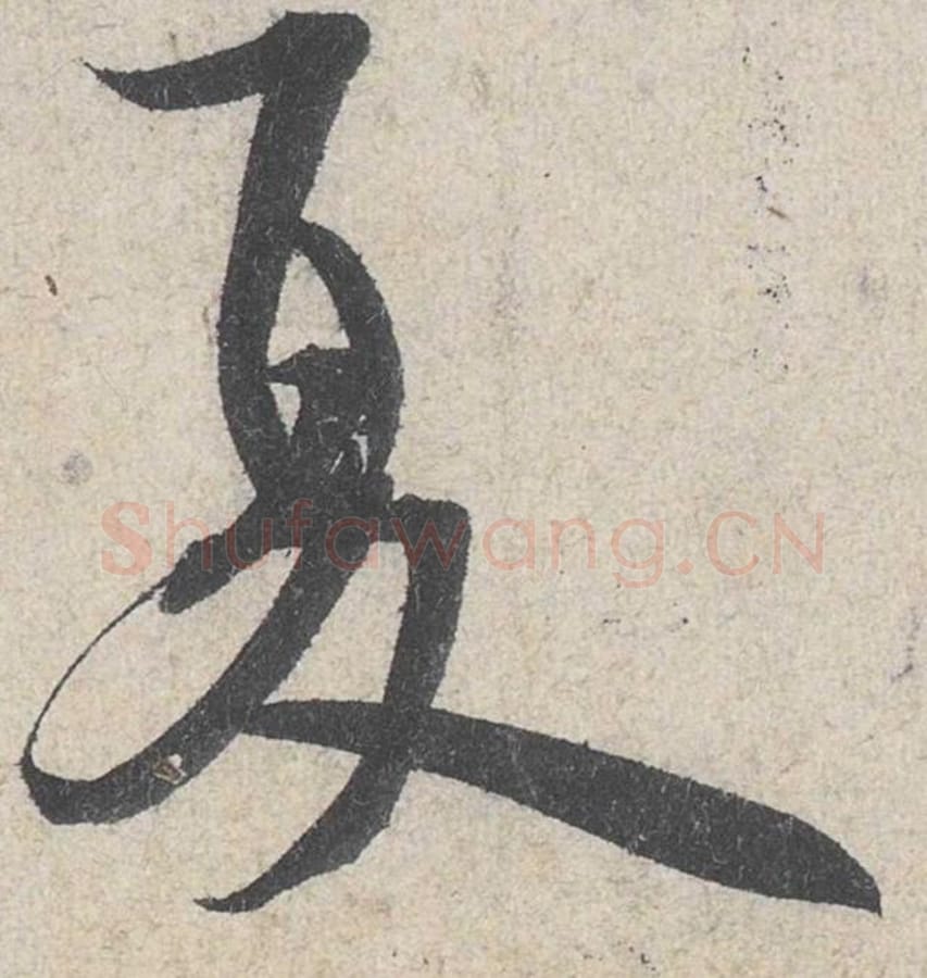 夏毛笔行书的写法_米芾书法行书夏单字帖图片_摘自苕溪诗帖第251字